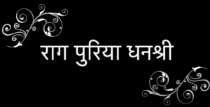राग- पुरीया धनश्री